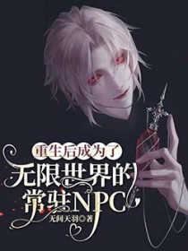 重生后成为了无限世界的常驻NPC在线阅读