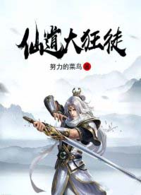 仙道狂徒 天荒小游戏