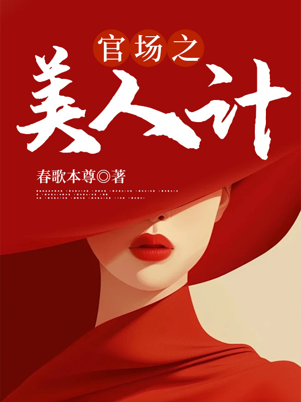 官场之美人计彭怀远免费阅读