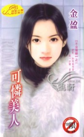 可怜美人被病娇给抱哭了