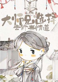 大师兄选择去修无情道笔趣阁最新章