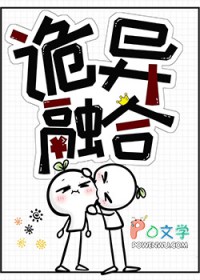 诡异融合进化的