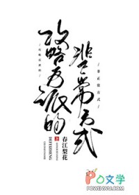 攻略反派的非正常方式 灯锁金铃 笔趣阁