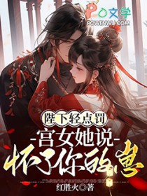 宫女她说怀了你的崽 在线阅读