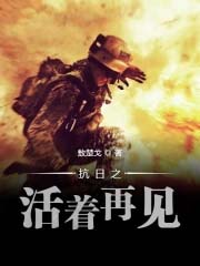 抗日之活着 再见