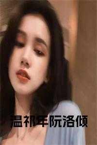 主人公温阮霍寒年