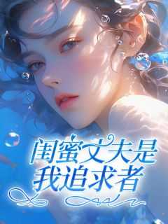 闺蜜老公免费阅读