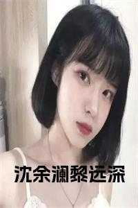 沈晞黎渊笔趣阁