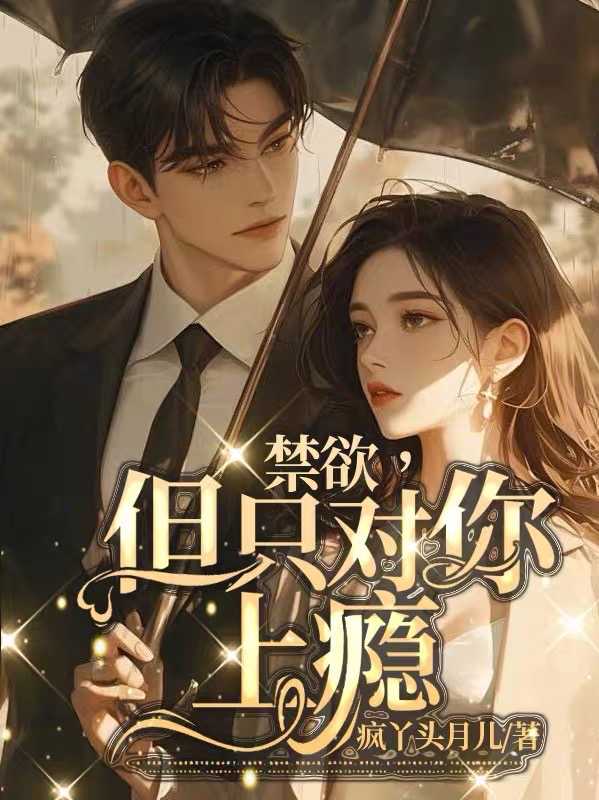 禁欲系就是不让