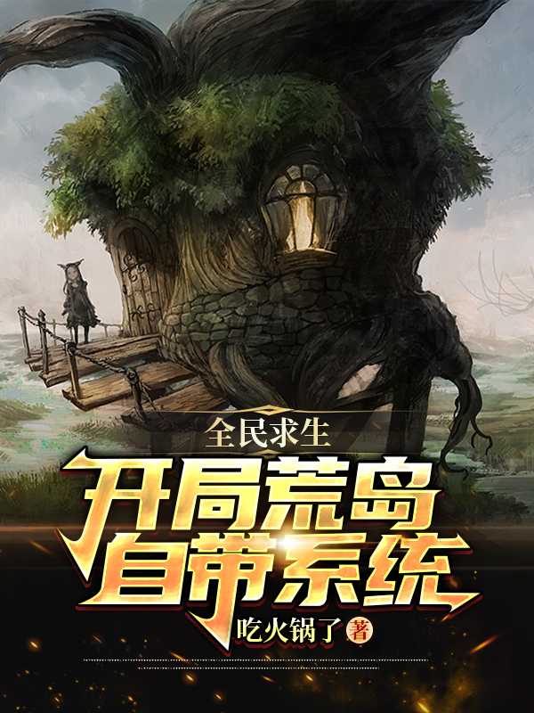 全民荒岛
