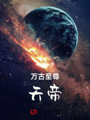 万古至尊天帝作者剑长歌