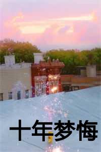 十年梦回大结局是什么