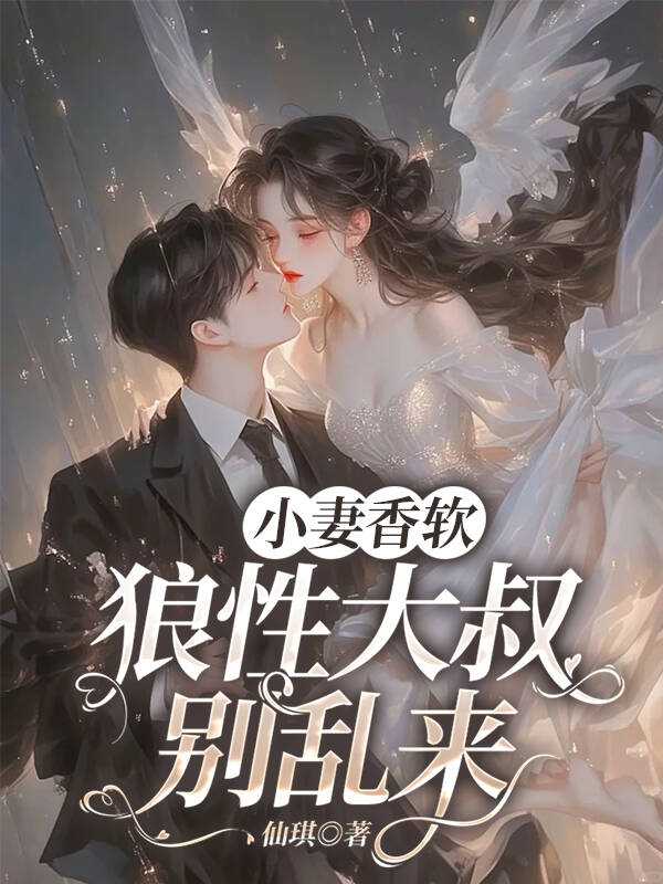 小妻太撩狼性大叔宠上瘾 百度