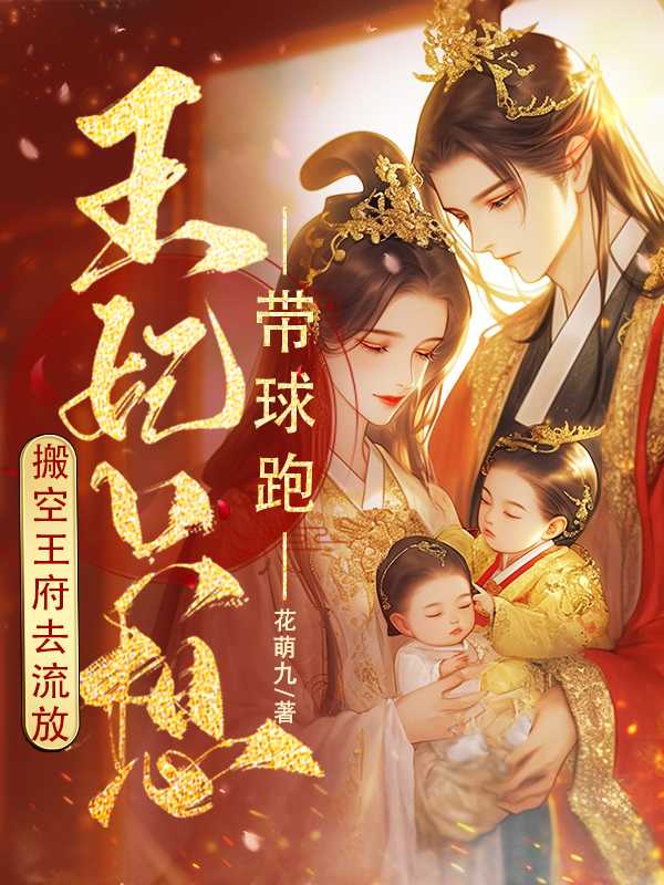 搬空王府去流放王妃只想带球跑 花萌九