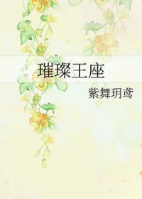 璀璨王座完整版