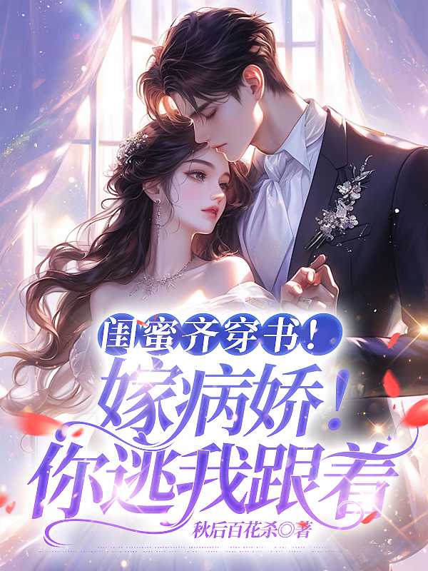 闺蜜齐穿书!嫁病娇!你逃我跟TXT