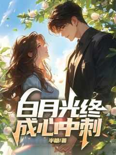 白月光终成心中刺完整版
