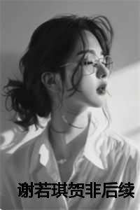 谢若琪贺非大结局