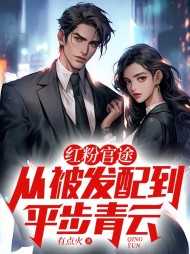 红粉官途从被发配到平步青云 第172章