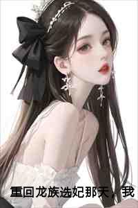 我诞下了祖龙余芊芊后续 番外篇