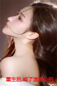 成了渣老公的白月光全本阅读