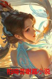 柏琦芸谢嘉最新章节更新内容介绍