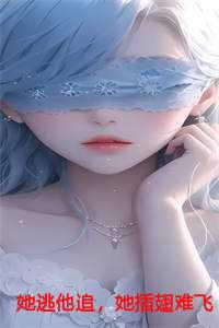 她插翅难飞电影
