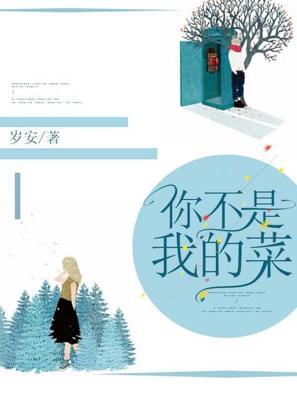 你不是我的菜下一句怎么回答