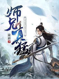 师兄真猛完整版