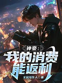 神豪我的消费能返利动漫