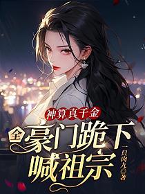 全豪门跪下喊祖宗元贞