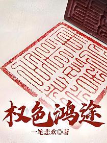 权色鸿途大结局