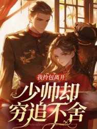 我拎包离开少帅却穷追不舍全文无删减免费阅读