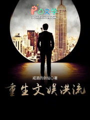 重生文娱洪流顶点推荐