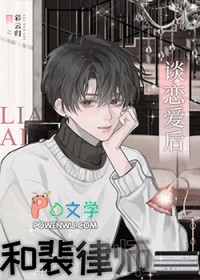 和裴律师谈恋爱后 番外