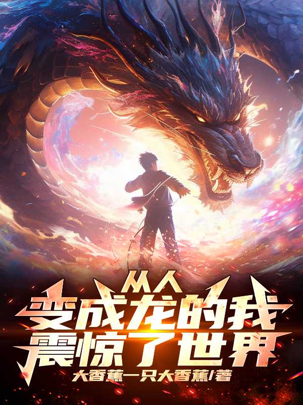 由人变成龙的都市