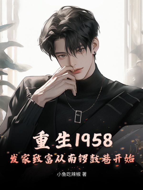 重生1958发家致富从南锣鼓巷开始在哪里听