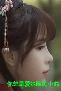 你总是爱她随风阅读12