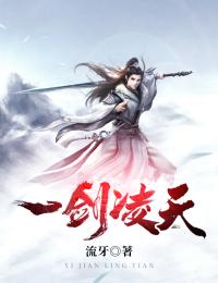 一剑凌天官网版免费阅读