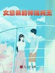 女总裁的神级兵王刀锋队长免费阅读