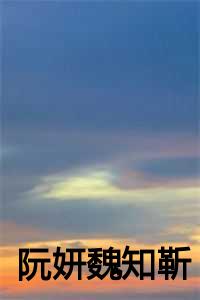 阮知薇傅靳骁楚悦