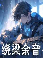 绕梁余音归何处