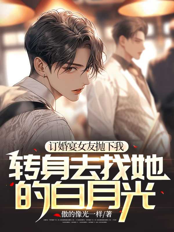 转身去找她的白月光 李敏然