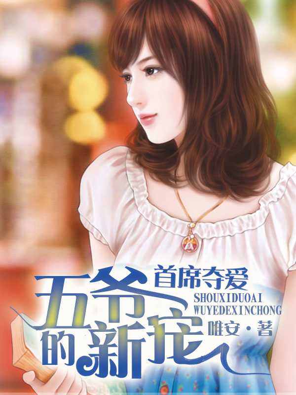 首席夺爱五爷的新宠最新章节