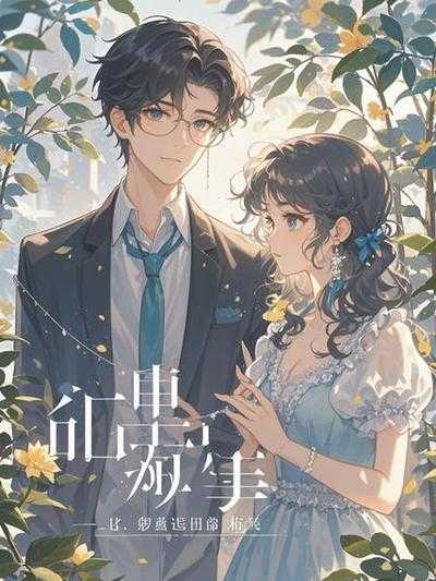 让弟妹怀孕