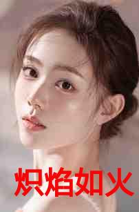 炽焰如火方昀廷爱谁