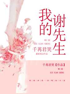 我的谢先生甜不可攀免费阅读