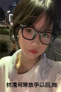 找一本女主叫林清的