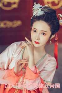 加入漠北后我建立帝国(李臻 邵煦雪)