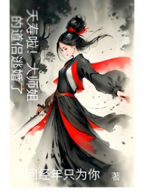 大师姐弃